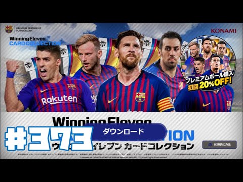 【ウイコレ】ウイニングイレブンカードコレクション 373【WECC】ゲーム実況