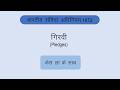 Pledges |Section 172 to 181| Indian contract act, 1872|
