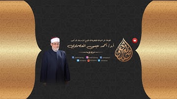 سورة الكهف للشيخ احمد عيسي المعصراوي