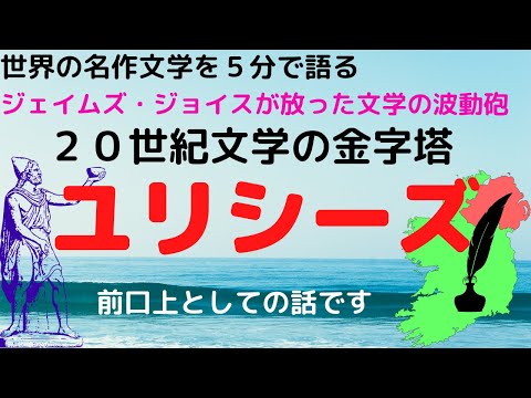 ジェイムズ・ジョイスの『ユリシーズ』｜小説なのに小説を超えた20世紀文学の金字塔