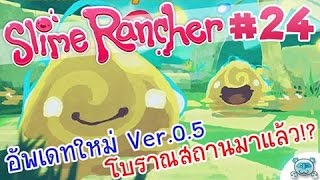 อัพเดทครั้งยิ่งใหญ่ เปิดตัว Ancient Ruins สุดลึกลับและกว้างใหญ่ | Slime Rancher  24 (Version 0.5)