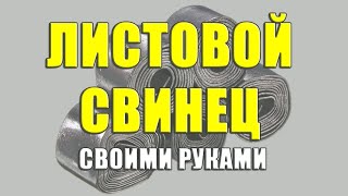 Листовой свинец своими руками