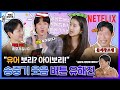 송중기, 김태리 국민 MC 등극! 진선규, 유해진 찐 TMI 대방출🔥| 승리호 | 넷플릭스