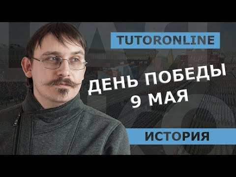 История | 9 мая. Празднование Дня Победы