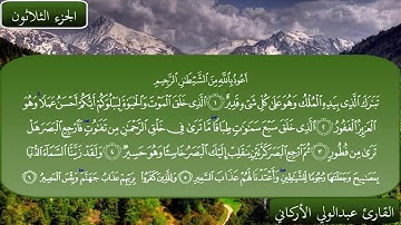 سورة الملك | الشيخ عبدالولي الأركاني.