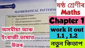 Class 6 Maths Chapter 1// work it out 1.1, 1.2 / দুয়োটা ভাষাত উত্তৰ সহজ ভাৱে//