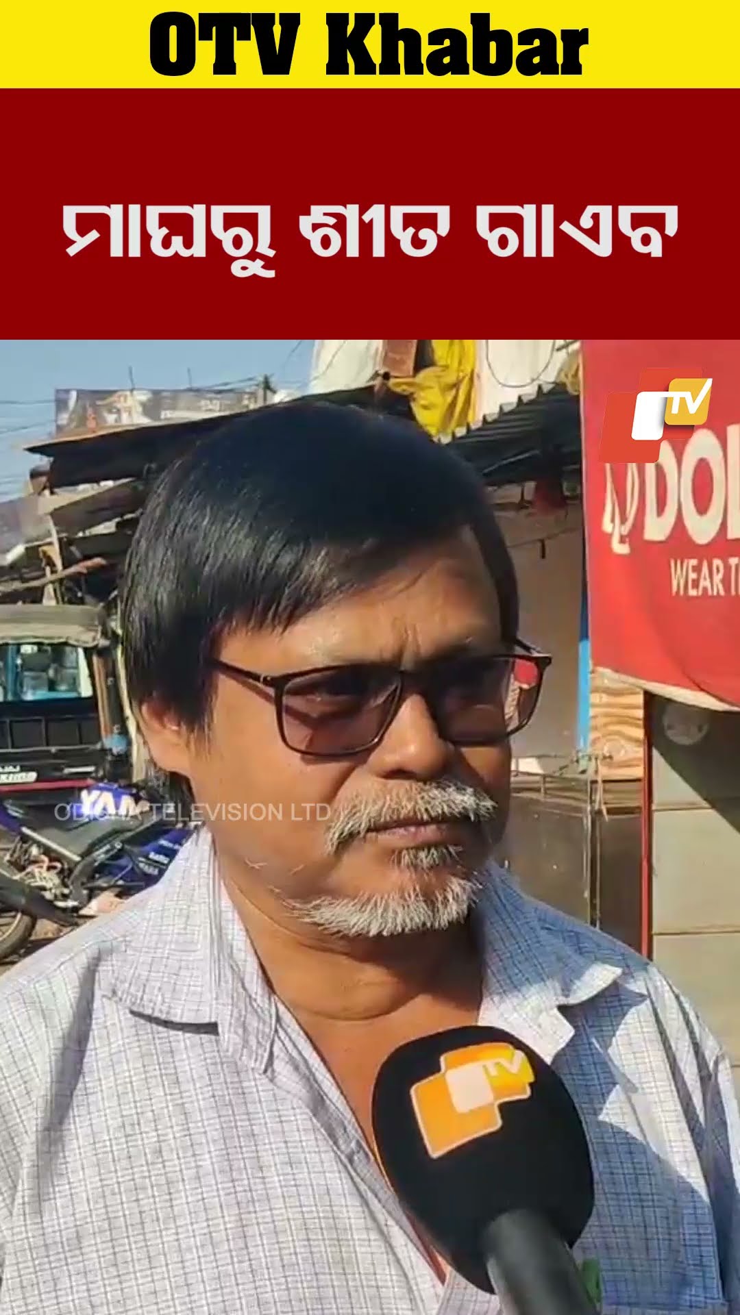 ମାଘ ମାସରୁ ଶୀତ ଗାଏବ ।ଗୋଟିଏ ଦିନରେ କ୍ଲାଇମେଟ ଚେଞ୍ଜ ହୋଇଛି। #Koraput #OTV  #OdishaTV