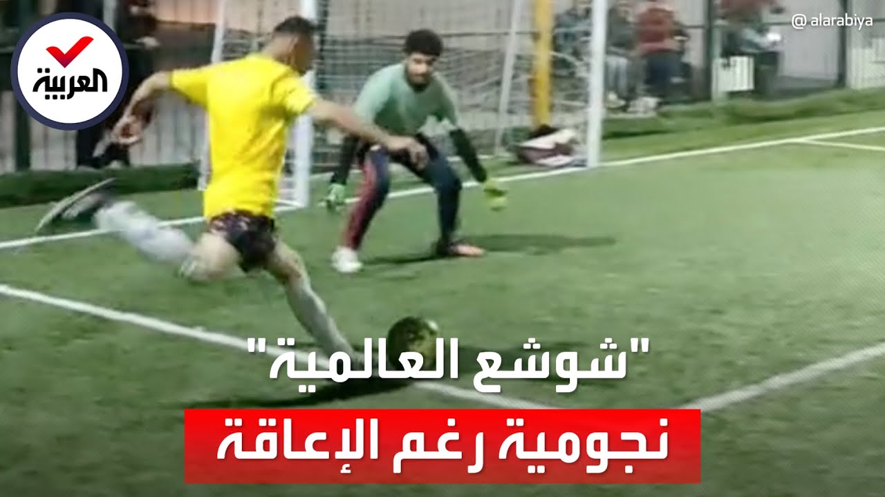 ⁣"شوشع الجزائري" يصير حديث العالم باحتفال جنوني بركلة جزاء
