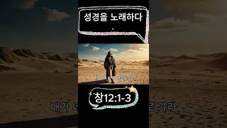 성경을 노래하다_창12:1-3_AI