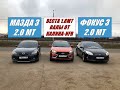 Веста НА ВАЛАХ от КАЛИНЫ NFR приехала РВАТЬ!!! Мазда 3 2.0 vs Веста 1.8 vs Фокус 3 2.0. ГОНКА!!!!!