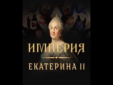 Видео: Империя: Екатерина II //4 серия.