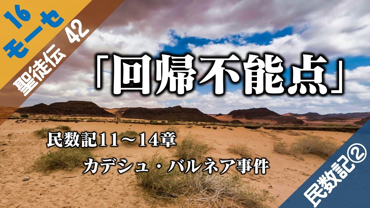 聖徒伝42 モーセ⑯ 民数記② 回帰不能点　カデシュ・バルネア