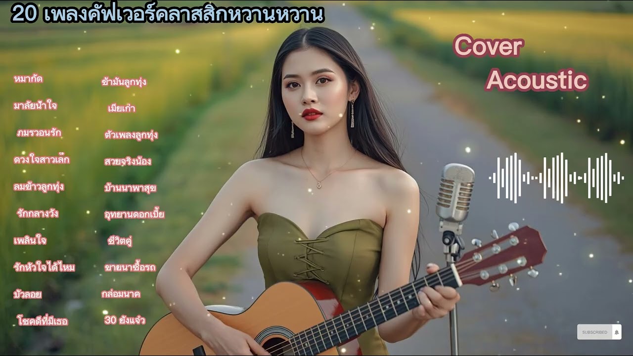 20 เพลงคลาสสิกโรแมนติกหวานซึ้งที่สร้างความประทับใจลึกซึ้ง ฟังแล้วไม่สามารถหลีกหนีความรู้สึกได้ 🎶