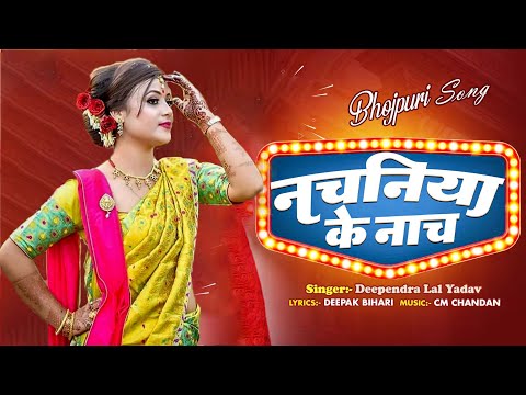 नचनिया के नाच | Nachaniya Ke Nach | Deependra Lal Yadav | Latest Bhojpuri Song