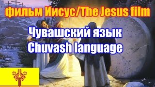 Фильм "Иисус" / The Jesus film. Чувашская версия / Chuvash version Фильм "Иисус" / The Jesus film. Чувашская версия / Chuvash version