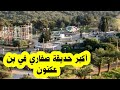 غابة بن عكنون ستتحول الى أكبر حديقة صفاري بن عكنون حديقة صفاري غابة بن عكنون ستتحول الى أكبر حديقة صفاري بن عكنون حديقة صفاري