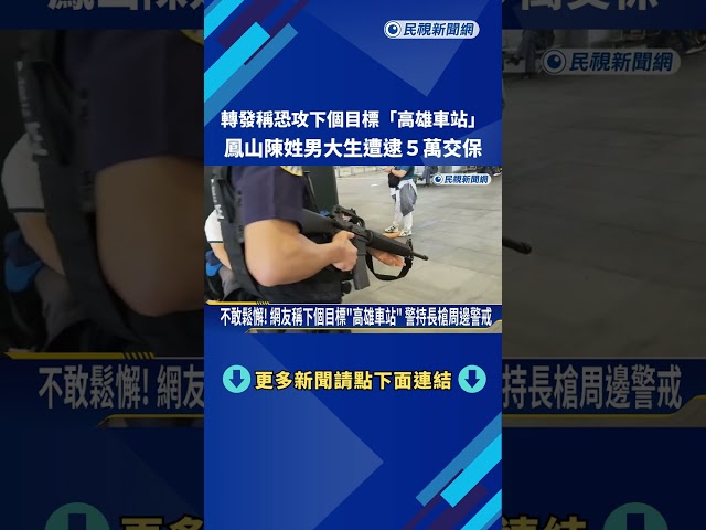 轉發稱恐攻下個目標"高雄車站" 男大生遭逮5萬交保－民視新聞