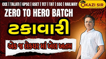 ટકાવારી | PERCENTAGE | સંપૂર્ણ ચેપ્ટર માત્ર 1 વિડિયો મા | PART 2 | હવે ગણિત નો ડર ખતમ | Kazi Sir
