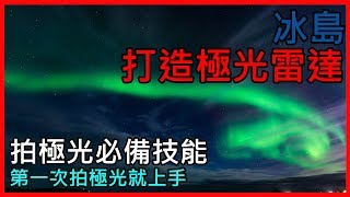 [冰島] 冰島追極光神器- 打造極光雷達