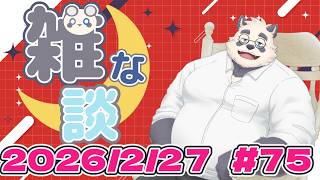 【雑談】なんだかんだせわしない75回目【Vtuber/月詠ハロ/マシュマロもあるよ！/初見さん大歓迎】