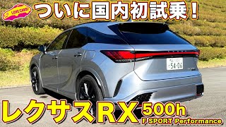 待望の国内初試乗！ レクサス RX 500h F SPORT Performance を ラブカーズtv 河口まなぶ が内外装＆試乗チェック！【4K】