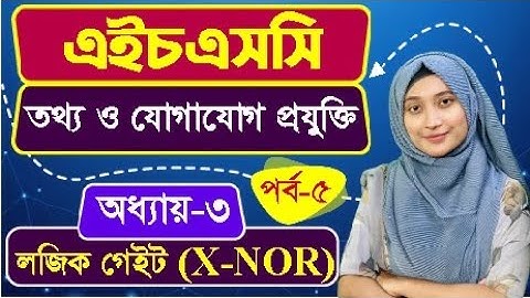এইচএসসি আইসিটি I ৩য় অধ্যায় I লজিক গেইট I পর্ব ৫