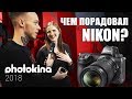 Стенд Nikon на Photokina 2018