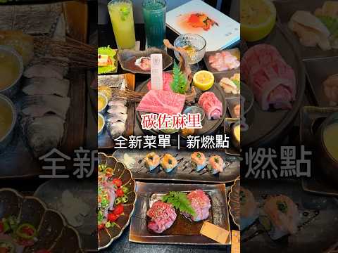 碳佐麻里全新菜單——新燃點????我點 #極致分享倆人組合餐 燒肉到甜點總共11道吃超到撐！台南新興店⇨ 06-2910-777台南中華店 ⇨ 06-203-5599高雄時代店 ⇨ 07-5371-3