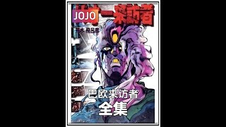 荒木飞吕彦早期神作，JOJO的前身《巴欧来访者》 #jojo的奇妙冒险 #动漫解说 #热血番补完计划 #动漫编年史