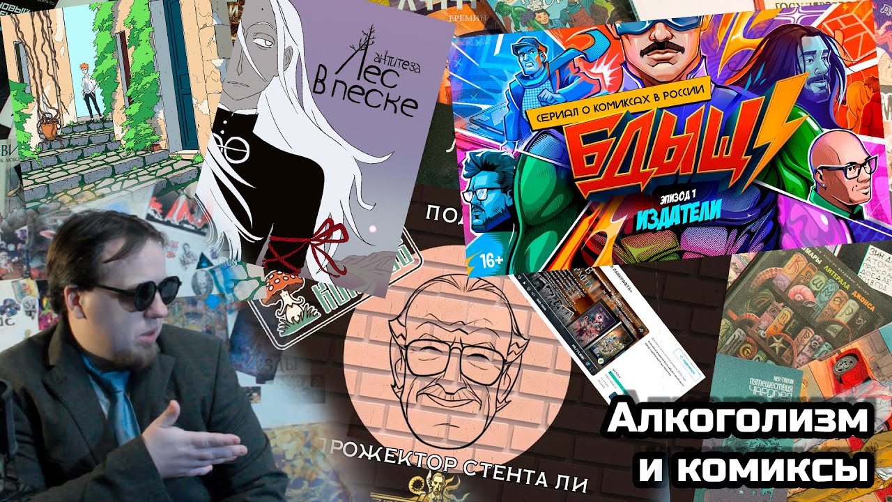Алкоголизм и комиксы