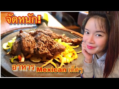 รีวิวร้านอาหาร Mexican อร่อยๆในอังกฤษ