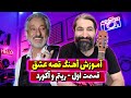 آموزش گیتار ریتم و آکورد قصه عشق ا بی