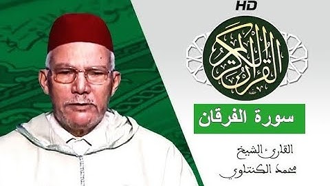 سورة الفرقان بصوت محمد الكنتاوي - Mohamed El Kantaoui - Sourat ALFORQAN