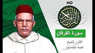 سورة الفرقان بصوت محمد الكنتاوي - Mohamed El Kantaoui - Sourat ALFORQAN