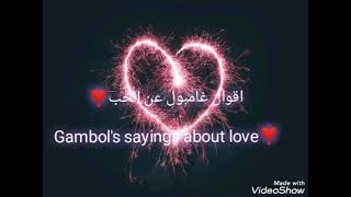 اقوال غامبول عن الحبGambols sayings about love