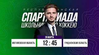 Гродненская обл. – Могилевская обл. | 26.03.2024 | Финал | Спартакиада школьников по хоккею