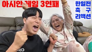 아시안게임 축구 3연패 역사적인 순간 반응 모음 :)