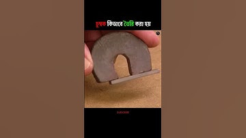 magnet কিভাবে তৈরি করা হয় | #shorts