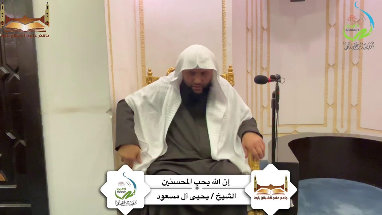 كلمة بعنوان: إن الله يحب المحسنين  لفضيلة الشيخ/ يحيى ال مسعود