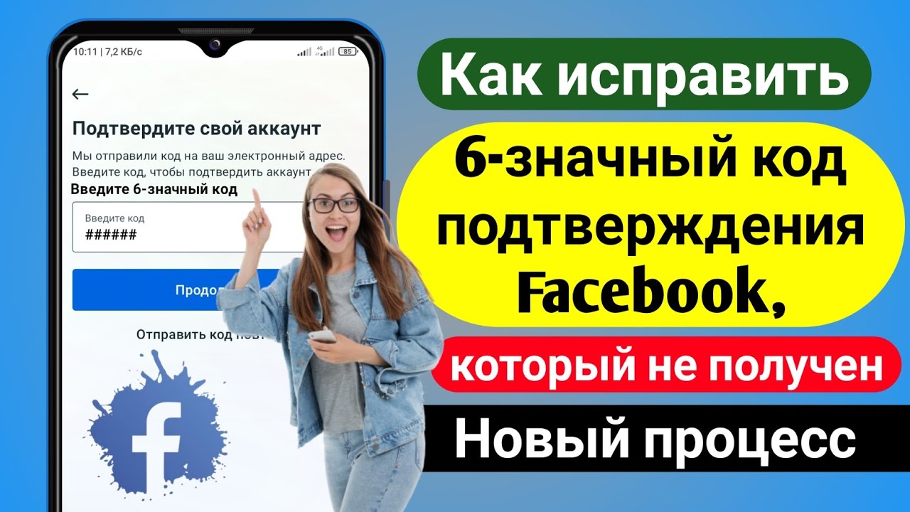 Как исправить не полученный 6-значный код подтверждения Facebook (новый  процесс) | Solutions Inquiry