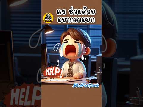 บูบู้เจอผี | MadFatUncle #การ์ตูน #ตลก #น่ารัก พากย์ไทย สนุก Ai