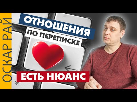Отношения по переписке • Один нюанс, если у вас любовь по переписке