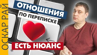 Отношения по переписке • Один нюанс, если у вас любовь по переписке