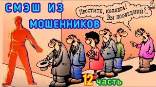 СМЭШ ИЗ МОШЕННИКОВ. 12 часть.