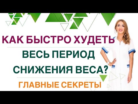 ❤️ КАК БЫСТРО ХУДЕТЬ ВЕСЬ ПЕРИОД СНИЖЕНИЯ ВЕСА❓Диета, лечение ожирения. Эндокринолог Ольга Павлова.