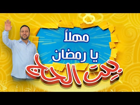 برومو مهلا يا رمضان بيت الحج طيور الجنة