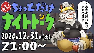 【年末短時間雑談】年末！ちょっとだけナイトトーク2024【麺虎カンスイ/Vtuber】