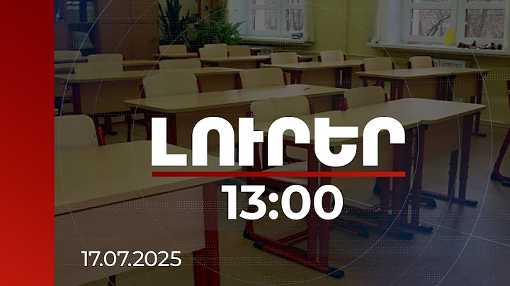 Լուրեր 13:00 | Կառավարությունը 2 մլրդ դրամ կտրամադրի դպրոցների, կրթահամալիրի կառուցման համար