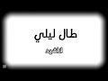 طال ليلي الانشودة كاملة بدون موسيقى يوسف ايوب