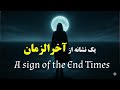 علائم و نشانه های آخرالزمان بیداری جمعی ورود به بعد پنجم کتاب صوتی 